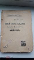 БИОГРАФИИ. Щепкин -Великий Артист -Крестьянин. ЕРМИЛОВ 1916 год