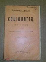 Ахелис Томас. Социология. 190?