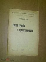 Менгер А. Новое учение о нравственности. 1906г.