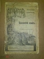 Истомин П. Цыганский язык. 1900г.