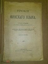 Паруцкий В. Уроки финского языка 1913