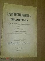Шайкович И.С. Практический учебник сербского языка 1912.