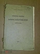Котляревский Нестор. Литературные направления Александровской эпохи. 1913г.