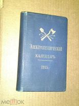 Белой А.Е. Электротехнический календарь на 1915 год 1915