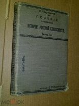 П.Смирновский Пособие при изучении истории русской словесности. 1914г.