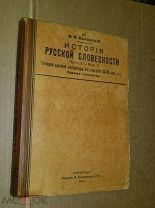 История русской словесности. 1914г.