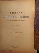 1914 Техника безпроволочного телеграфа. Станции. Телеграммы. Шифры