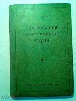 А.К. Львов. Организация умственного труда.1930г.