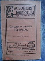 1912 Слово о полку Игореве. Подлинный текст и перевод. Дополнительные материалы.