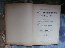1914 Фотографические новости. Комплект 9 журналов практической фотографии.