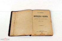 Н.Э.Гейнце «Новгородская вольница» 1895 г