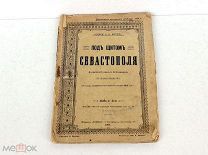 «Под щитом Севастополя». Лавинцев А.И. [Красницкий А.И.]. Книга 2-я, 1904 г. (есть и др.книги)