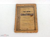 «Под щитом Севастополя». Лавинцев А.И. [Красницкий А.И.]. Книга 5-я, 1904 г.