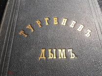 Редкая редкость RRR Тургенев «Дым» 1868 год Состояние!