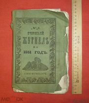 книга горный журнал 1851 год СПБ №6 6 Санкт-Петербург