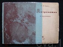 «Астрономия в картинках» Г.А.Гурев ГАИЗ 1932 год в родной обложке
