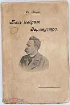 1913 ДЕВСТВЕННЫЙ ЭКЗЕМПЛЯР Ф. НИЦШЕ ТАК ГОВОРИЛ ЗАРАТУСТРА