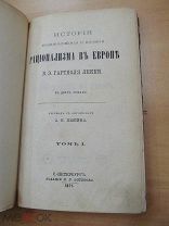 1871 История возникновения и влияния рационализма в Европе. Том 1. Экземпляр без цензурных изьятий!