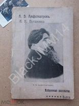 1913 г. А. Амфитеатров Сказка о Иване-мужике и о Петре запорожском казаке И. Потапенко Без нутра