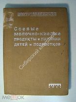 Соевые молочно-кислые продукты в питании детей и подростков. Изд. 1934 г.