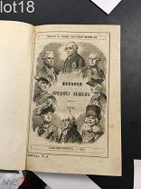 Кони Ф. История Фридриха Великого. 1 и 2 части,выпуски 1-12, 1844 год.
