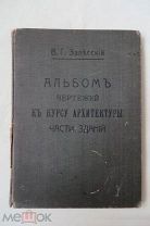 АЛЬБОМ ЧЕРТЕЖЕЙ К КУРСУ АРХИТЕКТУРЫ ЧАСТИ ЗДАНИЙ В.Г. ЗАЛЕССКИЙ