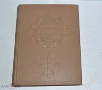 Нартские сказания. Осетинский народный эпос. 1949 г. Большой формат.