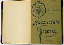 1907 ОККУЛЬТИЗМ КОЛДОВСТВО П. СЕДИР МАГИЧЕСКИЕ ЗЕРКАЛА