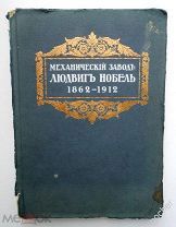 RRR! МЕХАНИЧЕСКИЙ ЗАВОД ЛЮДВИГ НОБЕЛЬ 1862-1912! ТОРГИ!