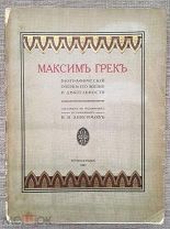 Максим Грек. Биографический очерк его жизни и деятельности. 1918 г. Редкость!