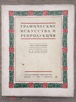 Графические искусства и репродукция. В.И. Анисимов. 1924 г. Редкость!