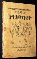Гоголь. Ревизор. 1919г. RARE!