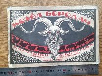 1924г. Детская Книжка. Козел бородач. Картинки А. Комарова, Г.Ф. Мириманова.