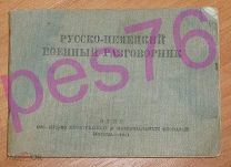 Русско-немецкий военный разговорник ОГИЗ Москва 1941 год