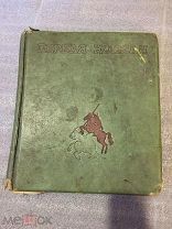 ПЕРВАЯ КОННАЯ 1937 Родченко =РЕДКОСТЬ=