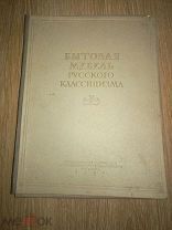МЕБЕЛЬ РУССКОГО КЛАССИЦИЗМА XVIII-XIX ВВ. АЛЬБОМ И 48 ТАБЛИЦ (НЕТ №№10,13,15,17,18) 1954 (ОО333Х)