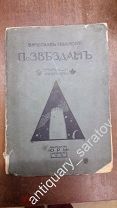 Иванов Вяч. По звездам. Статьи и афоризмы. 1909 год Редкость