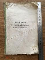 Приложение ко всеподданнйшему отчету Рязанского губернатора, 1883г. Рязань.