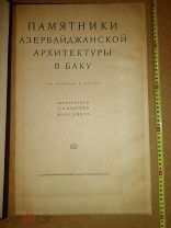 Памятники Азербайджанской архитектуры в Баку. По обмерам с натуры 1938г. 2 тыс экз.