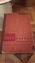 АВТОМОБИЛЬ И УПРАВЛЕНИЕ ИМ! Грибов 1930 год.