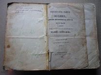 Две книги «Беседы» 19 век 1853,1855 год одним лотом.