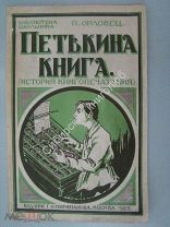 Орловец П. Петькина книга (история книгопечатания). Изд. Г.Ф.Мириманова. Москва. 1925 г.