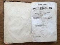 1871г. Все 3 части в 1 книге. Руководство к офтальмологии доктора К. Швейгера.