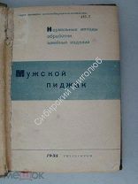 Мужской пиджак. Нормальные методы обработки швейных изделий. изд. Гизлегпром - 1935 г.