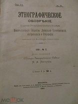 1891 Зтнографическое обозрение. Пинчуки, монгольские сказания, экспедиция Грум-Гржимайло