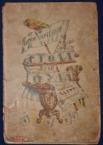 Книга антикварная детская ПРИКЛЮЧЕНИЯ СТОЛА И СТУЛА С.Маршак, иллюстрации - Кустодиев 1924 г