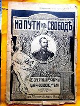 Зарин А.Е. На пути к свободе. бессмертные реформы царя-освободителя.Изд Каспари 1911