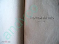 Популярная медицина, Часть II-я