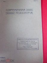 1909 Современная психиатрия. Признаки вырождения. Самоубийства. Половая преступность. Бред отрицания