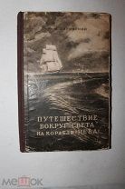 Ю. Лисянский. Путешествие вокруг света на корабле «Нева» в 1803-1806 годах. Переиздание 1812 1947 г.